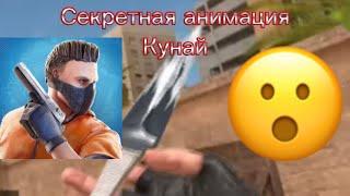 Секретная анимация kunai/секретная анимация ножа в standoff 2!