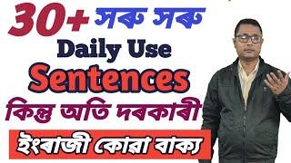 সৰু সৰু English Sentences । Daily Use English Sentences In Assamese। English To Assamese Sentences