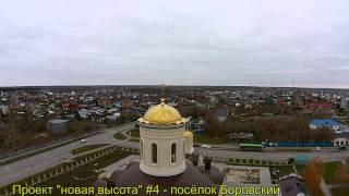 Проект новая высота #4   посёлок Боровский