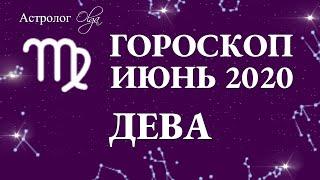 ВЛИЯНИЕ ЛУННОГО и СОЛНЕЧНОГО ЗАТМЕНИЯ на ДЕВУ в ИЮНЕ 2020. Астролог Olga.