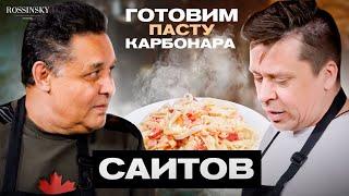 ГОТОВИМ ПАСТУ КАРБОНАРА. В ГОСТЯХ АЗАМАТ САИТОВ. ROSSINSKY. СЕКРЕТЫ ВКУСА