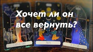 Хочет ли он вернуть вас и ваши отношения?️️️