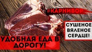 Как приготовить СЕРДЦЕ! Карнивор рецепты.Как сушить мясо Еда в походе: сушеное сердце/вяленое сердце