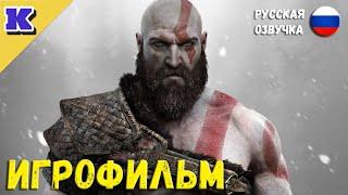 ИГРОФИЛЬМ  GOD OF WAR  Прохождение без комментариев