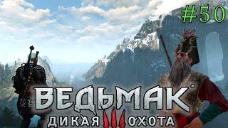 Братья по оружию и поиски Мышовура | The Witcher 3 ⏯ #50