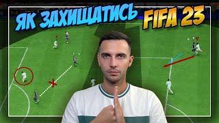 ЯК ЗАХИЩАТИСЬ У FIFA 23!