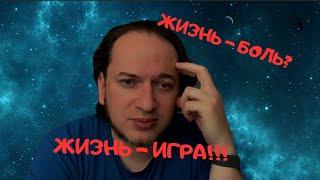 Жизнь - боль? Жизнь - игра!  #саморазвитие #психология #личныйблог