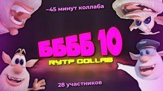 ББББ 10 RYTP COLLAB / 28 УЧАСТНИКОВ