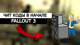 Ребёнок на пустоши!?  Чит коды в начале игры! Fallout 3