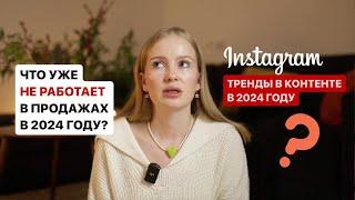 тренды в контенте 2024 | тренды маркетинга 2024 | тренды маркетинг в соцсетях 2024 #трендыинстаграм