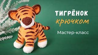 Тигренок крючком. Мастер-класс по вязанию игрушки.