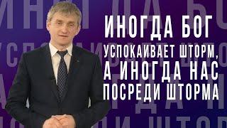 Иногда Бог успокаивает шторм, а иногда нас посреди шторма  - проповедь