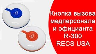 Медицинская Кнопка Вызова Персонала RECS R-300 | Wireless Calling Button Review | callbells.net