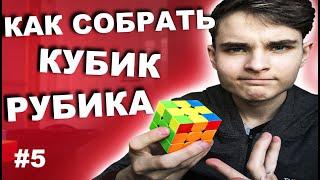 КАК СОБРАТЬ КУБИК РУБИКА 3X3 САМЫЙ ПРОСТОЙ СПОСОБ | 5 Часть | Крест на шапке