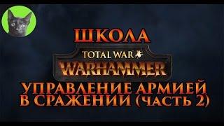 Школа Total War WARHAMMER #12 - Управление армией в сражении (часть 2)