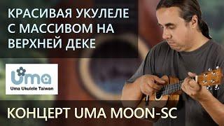 Красивая укулеле концерт UMA MOON-SC | Обзор от Укулеле.ру