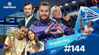 «Раздевалка» на «Зенит-ТВ»: выпуск №144