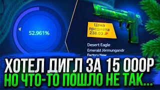 52% НА Desert Eagle Изумрудный Ёрмунганд! НЕУЖЕЛИ ПОЛУЧИЛОСЬ!?  + ПРОМО