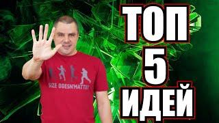 Простые идеи ютуб канала для монетизации и заработка. ТОП 5 идей для видео.