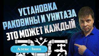 УСТАНОВКА САНТЕХНИКИ в квартире "Раковина и унитаз" / Это может КАЖДЫЙ!