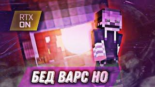 БЕД-ВАРС НО ► RTX