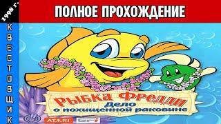 Рыбка Фредди 3:Дело о похищенной раковине/Freddi Fish:The Case of the Stolen Conch Shell Прохождение