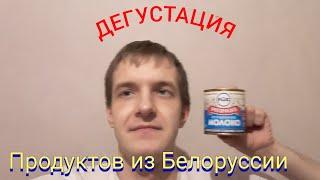 Дегустация продуктов из Белоруссии. Сгущеное молоко, зефир и мороженое.