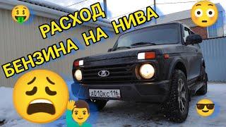 НАСТОЯЩИЙ РАСХОД БЕНЗИНА НА ЛАДА НИВА УРБАН ЗИМОЙ. Lada Niva Legend.