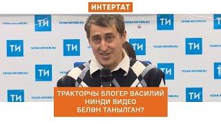 Блогер тракторчы Василий Иванов популярлык китергән видео турында сөйләде