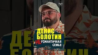 ‍‍ "неРомантичная Семья" Денис Болотин