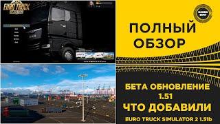  ПОЛНЫЙ ОБЗОР БЕТА ОБНОВЛЕНИЯ ETS2 1.51