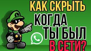 Как скрыть когда ты был последний раз в сети??? WhatsApp