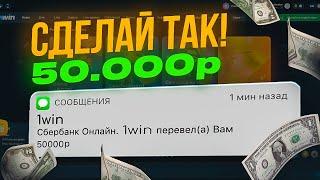 Как Отыграть Бонус 1win? | КАК ВЫВЕСТИ БОНУСЫ В РЕАЛЬНЫЕ ДЕНЬГИ 1ВИН | 1win ПРОМОКОД