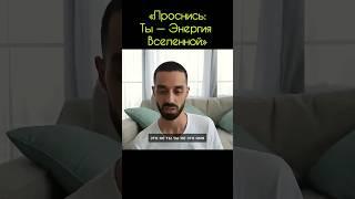 Ты Не Просто Человек. Ты — Вселенная #анардримс #духовныйрост #пробуждение #осознанность