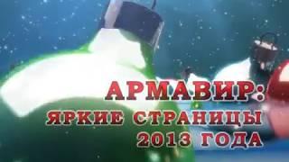 АРМАВИР ИТОГИ 2013