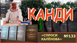 ГЛАВНОЕ о КАНДИ №1, №2, №3. Пчелы. Пчеловодство. Пчеловод.