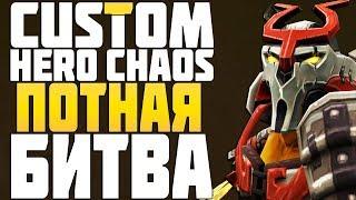 НЕВЕРОЯТНОЕ ПРОТИВОСТОЯНИЕ в CUSTOM HERO CHAOS DOTA 2