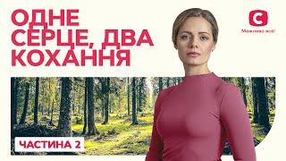 Одне серце, два кохання. Частина 2 | ФІЛЬМ ПРО ПОДВІЙНЕ ЖИТТЯ | КРАЩІ ФІЛЬМИ | ІДЕАЛЬНА МЕЛОДРАМА