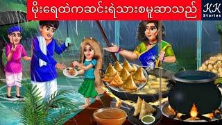 မိုးရေထဲက ဆင်းရဲသားစမူဆာသည်... KK Stories Official