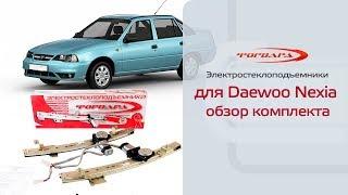 Электростеклоподъемники ФОРВАРД для Daewoo Nexia в передние двери. Обзор комплекта