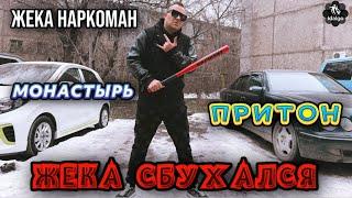 ЖЕКА СБУХАЛСЯ | ПРИТОН | МОНАСТЫРЬ                   #соль #меф #аптека #альфапвп #наркоман #дно