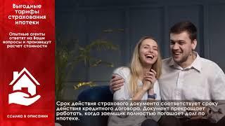 Ипотека страхование жизни обязательно! Рассказываем особенности.