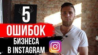 5 ОШИБОК ПРОДВИЖЕНИЕ БИЗНЕСА В ИНСТАГРАМ | ОШИБКИ ПРОДВИЖЕНИЯ В INSTAGRAM