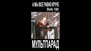 Путин, G-7, Макрон, Джонсон, Жмурки. Shorts 150. Смешные видео. МУЛЬТПАРАД COMEDY.