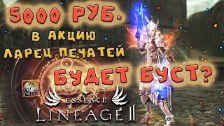 БУСТ НА 5000 руб. В АКЦИЮ ЛАРЕЦ ПЕЧАТЕЙ - полный печатей сундук lineage 2 essence crusader