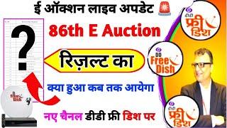 86th E Auction Result कब आयेगा |  कितने चैनल जीते स्लॉट| DD Free Dish New Update Today | MPEG-4 Box