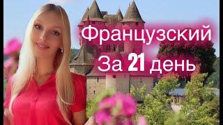 ФРАНЦУЗСКИЙ ЯЗЫК ЗА 21 ДЕНЬ (ЗА 3 НЕДЕЛИ) БАЗОВЫЙ РАЗГОВОРНЫЙ КУРС ДЛЯ НАЧИНАЮЩИХ С НУЛЯ - 20 минут