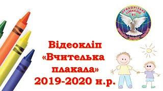 Криворізька гімназія 91. Відеокліп до Дня Вчителя "Вчителька Плакала" (2019-2020 н.р.)