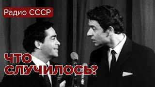 Что случилось на вашем участке. Роман Карцев и Виктор Ильченко. Радио СССР @radiosssr