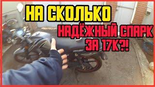 НА СКОЛЬКО НАДЕЖНЫЙ СПАРК ЗА 17К ГРИВЕН ?! Spark 125c-2cf